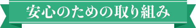 安心のための取り組み