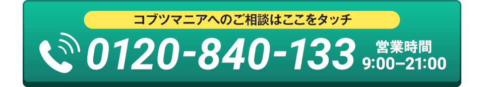 コブツマニアへの無料ご相談はここをタッチ！フリーコール：0120-840-133 受付時間：9-21時（土日祝も受付中）