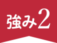 強み2