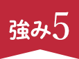 強み5