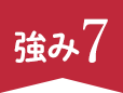 強み7