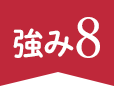 強み8