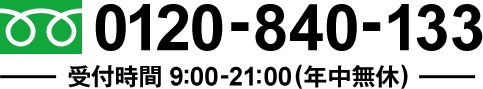 フリーコール：0120-840-133／受付時間 9時から21時 年中無休