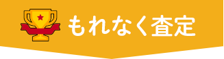 もれなく査定