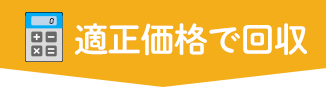 適正価格で回収