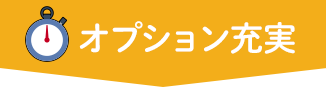 オプション充実