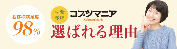 〜お客様満足度98%〜コブツマニアが選ばれる理由