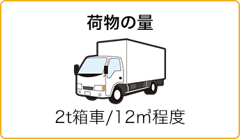 荷物の量：2t箱車／12m3程度