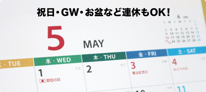 祝日・GW・お盆んど連休もOK！