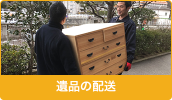 遺品の配送