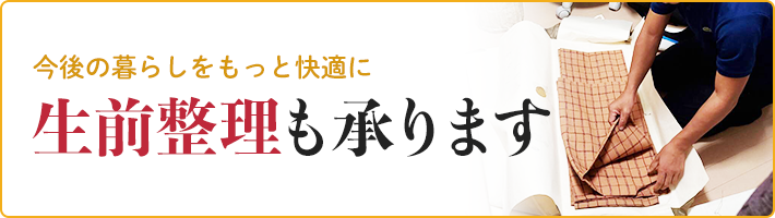 今後の暮らしをもっと快適に。生前生理も承ります