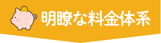 明瞭な料金体系