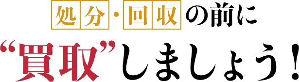 処分・回収の前に買取しましょう！