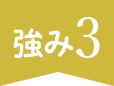 強み3