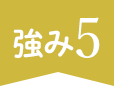 強み5