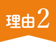 理由2