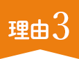 理由3