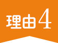 理由4