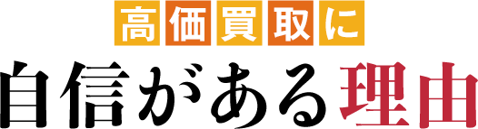 高価買取に自信がある理由