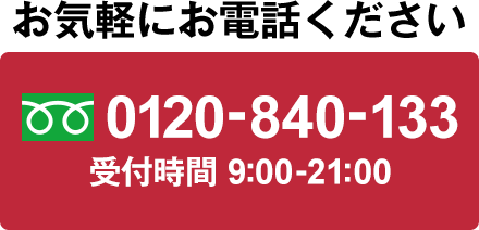 フリーコール：0120-840-133／受付時間 9時から21時 年中無休