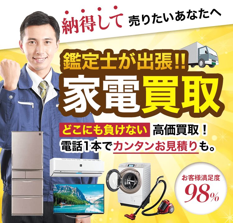 家電買取！どこにも負けない高価買取！