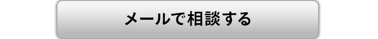 ここをタップするとメールで相談できます。