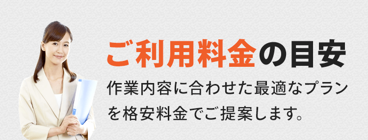 ご利用料金の目安！作業内容に合わせた最適なプランを格安料金でご提案します。