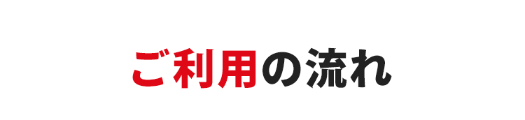 ご利用料金の目安！作業内容に合わせた最適なプランを格安料金でご提案します。