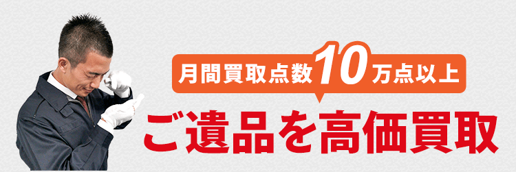 ご月間買取点数10万点以上！遺品を高価買取します。