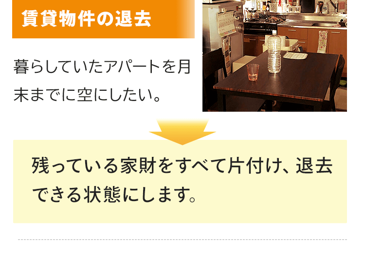 賃貸物件の退去！暮らしていたアパートを月末までに空にしたいとのご要望。コブツマニアは残っている家財をすべて片付け、退去できる状態にします。