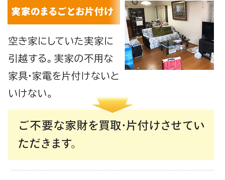 実家のまるごとお片付け！空き家にしていた実家に引越する。実家の不用な家具･家電を片付けたいとのご要望。コブツマニアはご不要な家財を買取･片付けさせていただきます。