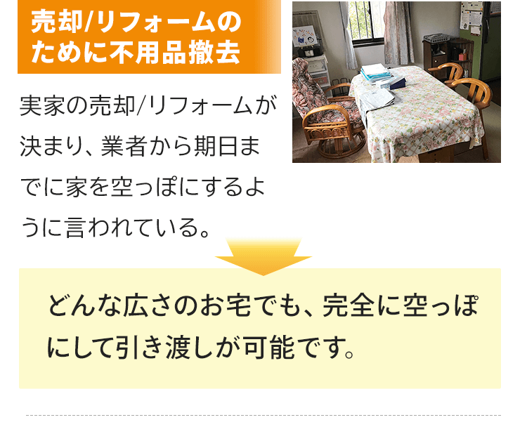 売却/リフォームのために不用品撤去！実家の売却/リフォームが決まり、業者から期日までに家を空っぽにするように言われているので片付けたいとのご要望。コブツマニアはどんな広さのお宅でも、完全に空っぽにして引き渡しが可能です。