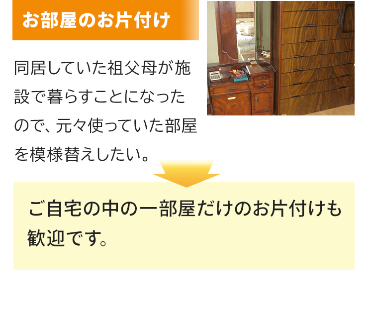 お部屋のお片付け！同居していた祖父母が施設で暮らすことになったので、元々使っていた部屋を模様替えしたいとのご要望。コブツマニアはご自宅の中の一部屋だけのお片付けも歓迎です。