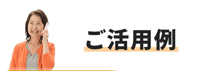 ご活用例のご紹介！