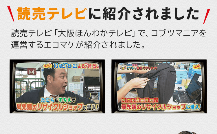 読売テレビ「大阪ほんわかテレビ」で、コブツマニアを運営するエコマケが紹介されました。