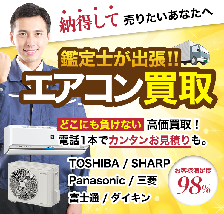 エアコン買取！どこにも負けない高価買取！