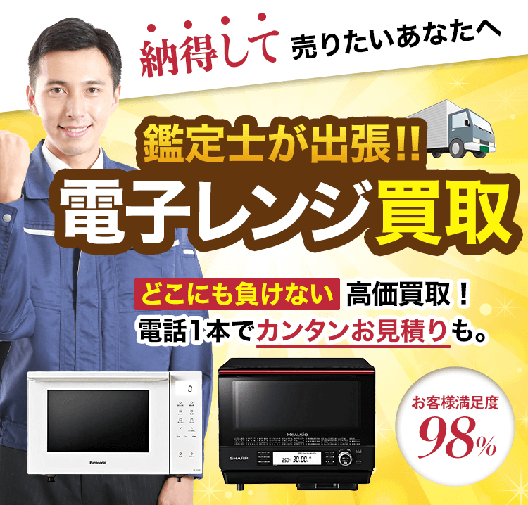 電子レンジ買取！どこにも負けない高価買取！