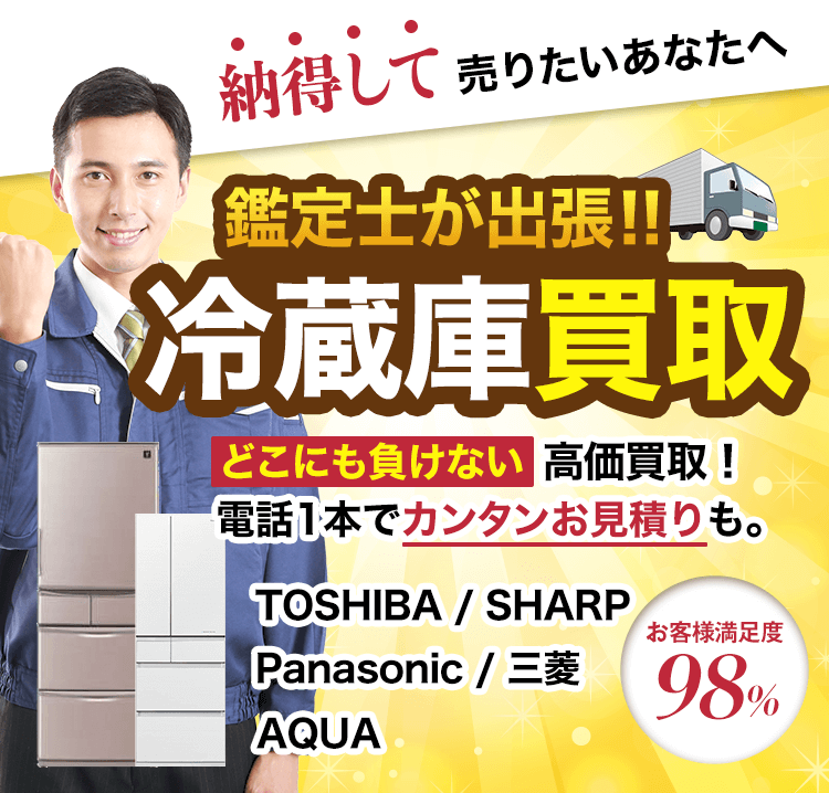 冷蔵庫買取！どこにも負けない高価買取！