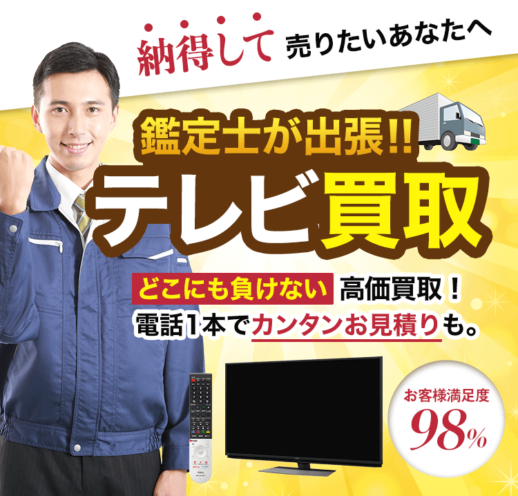 テレビ買取！どこにも負けない高価買取！