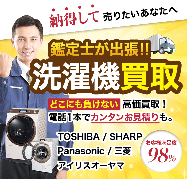 洗濯機買取！どこにも負けない高価買取！