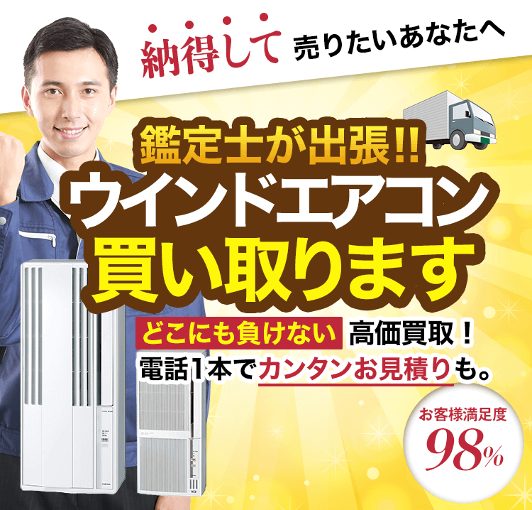 ウインドエアコン買取！どこにも負けない高価買取！