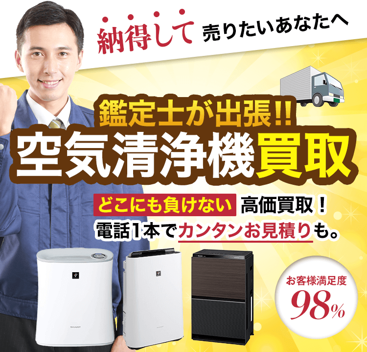 空気清浄機／加湿器買取！どこにも負けない高価買取！