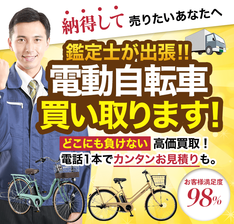 電動自転車買取！どこにも負けない高価買取！