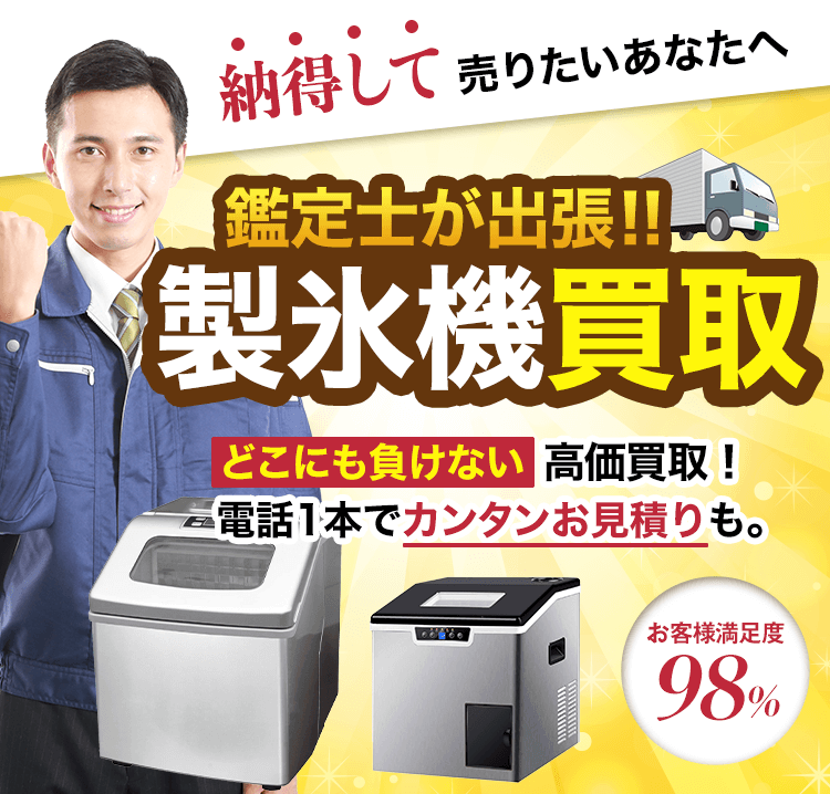 製氷機買取！どこにも負けない高価買取！