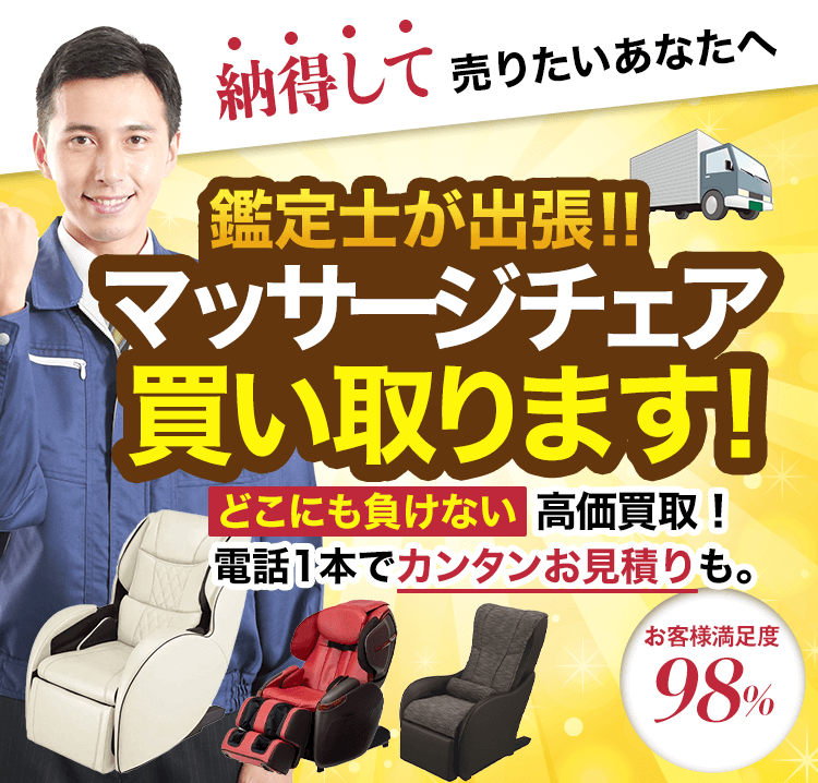 マッサージチェア買取！どこにも負けない高価買取！