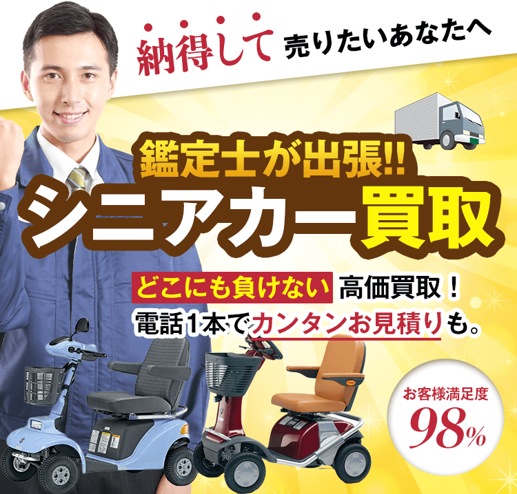 シニアカー買取！どこにも負けない高価買取！