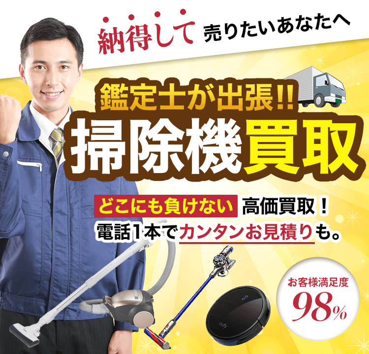 掃除機買取！どこにも負けない高価買取！