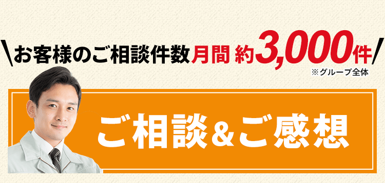 お客様のご相談件数は月間3000件！