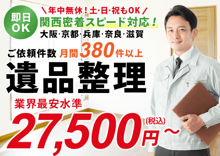 即日・翌日対応OK!年中無休で土・日・祝でも駆けつけます！関西密着スピード対応！対象エリアは大阪・京都・兵庫・奈良・滋賀です。コブツマニアは月間ご依頼件数380件以上！遺品整理ならお任せください。業界最安水準27,500円(税込)～とリーズナブルなお値段で遺品整理のご依頼ができます。